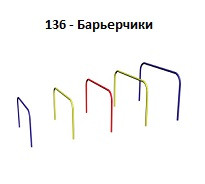 «Барьерчики» 5 шт., 6000*800*(400до800) мм