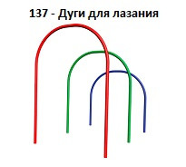 Дуги для лазанья 3 шт., 2200*600*800 мм