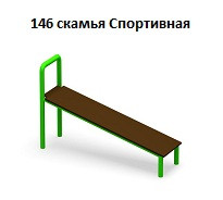Скамья «Спортивная», 1500*360*700 мм