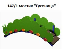 Мостик «Гусеница», 1800*600*700 мм