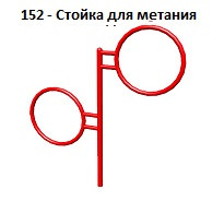 Стойка для метания, 1400*1800 мм