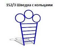 Лаз с кольцами, 900*1700 мм