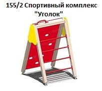Спортивный комплекс «Уголок», 1200*1200*1800 мм