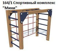 Спортивный комплекс «Мини», 1600*600*1600 мм