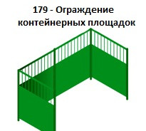 Ограждение контейнерных площадок, 3000*1200*1500 мм