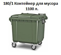 Контейнер для мусора
(1100л), 1360*1090*1350 мм