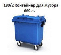 Контейнер для мусора
(660л), 780*1370*1218 мм