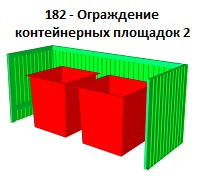 Ограждение контейнерных площадок 2, 3000*1200*1200 мм