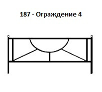 Ограждение 4, 2000*700 мм