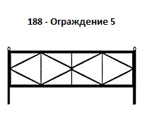 Ограждение 5, 2000*700 мм