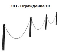 Ограждение 10 (1 столб + цепь 2м), 2000*800 мм