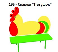 Скамья «Петушок», 1200*350*900 мм