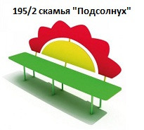 Скамья «Подсолнух», 1200*350*900 мм