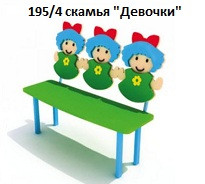 Скамья «Девочки», 1200*350*900 мм