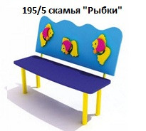 Скамья «Рыбки», 1200*350*900 мм