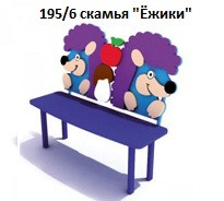 Скамья «Ежики», 1200*350*900 мм