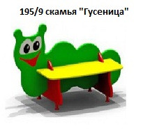 Скамья «Гусеница», 1200*700*700 мм