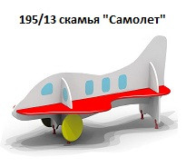 Скамья «Самолет», 1200*700*700 мм