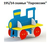 Скамья «Паровозик», 1200*600*800 мм