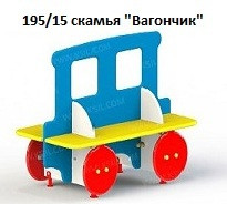 Скамья «Вагончик», 1100*600*800 мм