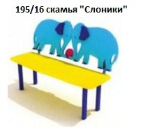 Скамья «Слоники», 1200*350*900 мм