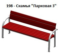Скамья «Парковая 3», 1800*400*800 мм