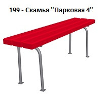 Скамья «Парковая 4», 1500*350*400 мм