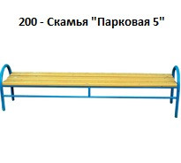 Скамья «Парковая 5», 1800*400*600 мм