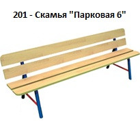 Скамья «Парковая 6», 1800*400*800 мм