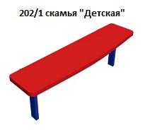Скамья «Детская», 1200*350*350 мм