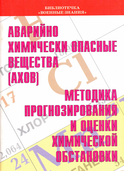 Аварийно химически опасные вещества (АХОВ). Методика прогнозирования и оценки химической обстановки