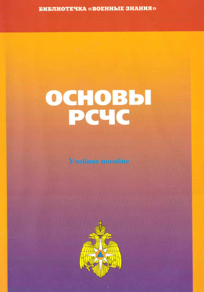 Основы РСЧС