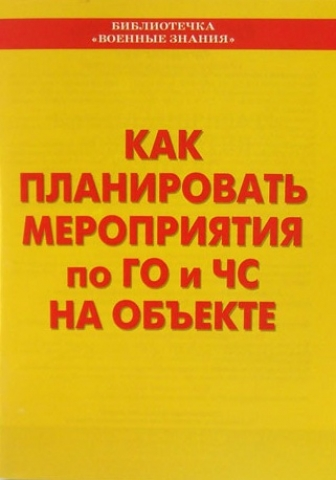 Как планировать мероприятия по ГО и ЧС на объекте