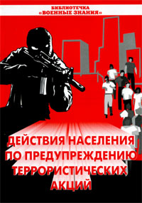 Действия населения по предупреждению террористических акций