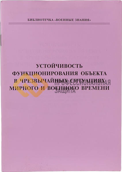 Устойчивость функционирования объекта в ЧС мирного и военного времени