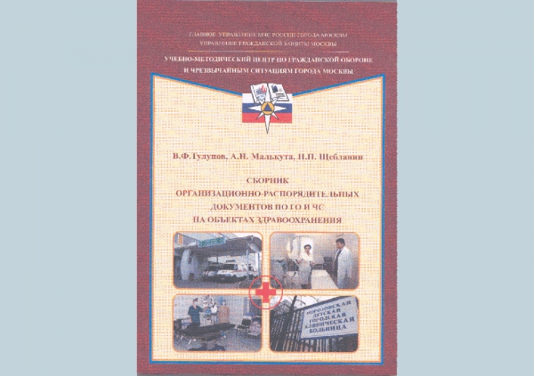 Организационно-распорядительные документы по ГОЧС в лечебно-профилактических учреждениях