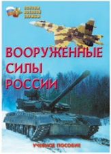 Вооружённые Силы России