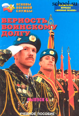 Верность воинскому долгу