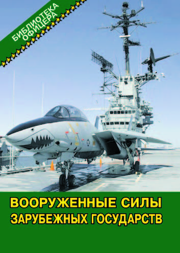 Вооружённые силы зарубежных государств