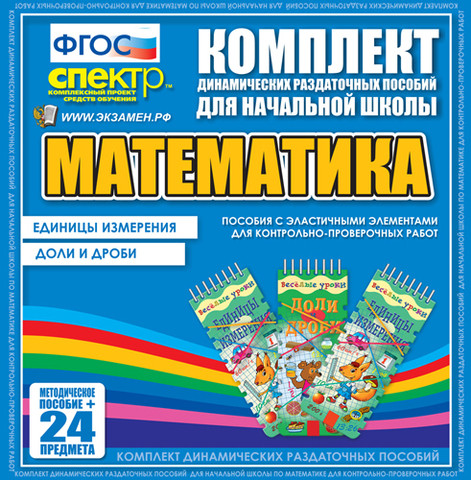 Математика (резинка). Единицы измерения,  доли и дроби.