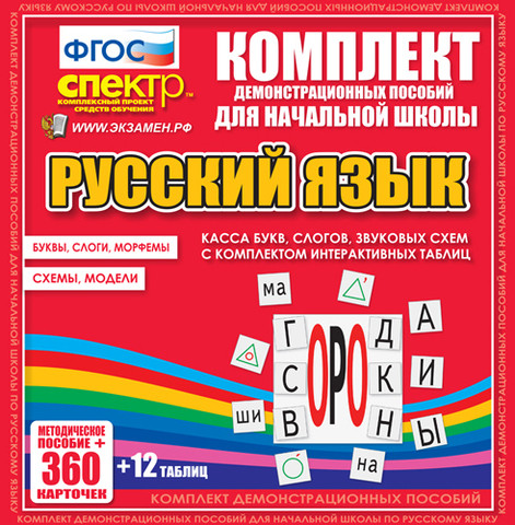 Комплект демонстрационных материалов. Касса букв, слогов, звуковых схем с набором интерактивных таблиц. Русский язык.