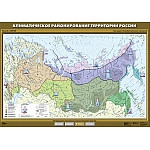 Климатическое районирование территории России, 100*140 см