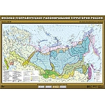 Физико-географическое районирование территории России, 100*140 см