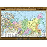 Федеративное устройство Российской Федерации, 100*140 см