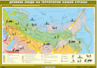 Древние люди на территории нашей страны, 100*140 см