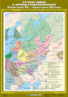 Русские земли в период раздробленности. Вторая треть XII - первая треть XIII века, 70*100 см