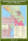 Политика России на Кавказе в 1817 - 1864 гг., 70*100 см