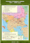 Русско-турецкая война 1877-1878 гг. , 70*100 см