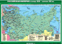 Российская империя в конце XIX начале ХХ вв., 100*140 см