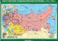 Союз Советских Социалистических Республик в 1922-1939 гг., 100*140 см